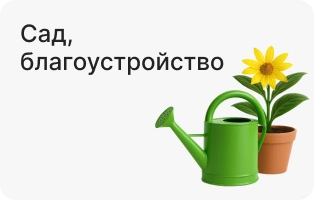 Сад, благоустройство